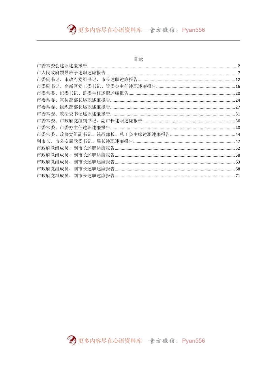 2022年度市委、市政府领导班子及班子成员述职述廉报告汇编（17篇）.docx_第1页
