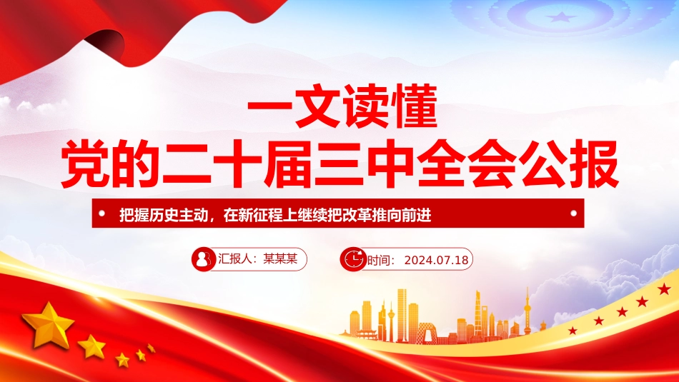 2024党的二十届三中全会公报要点速览PPT三中全会精神微党课.pptx_第1页