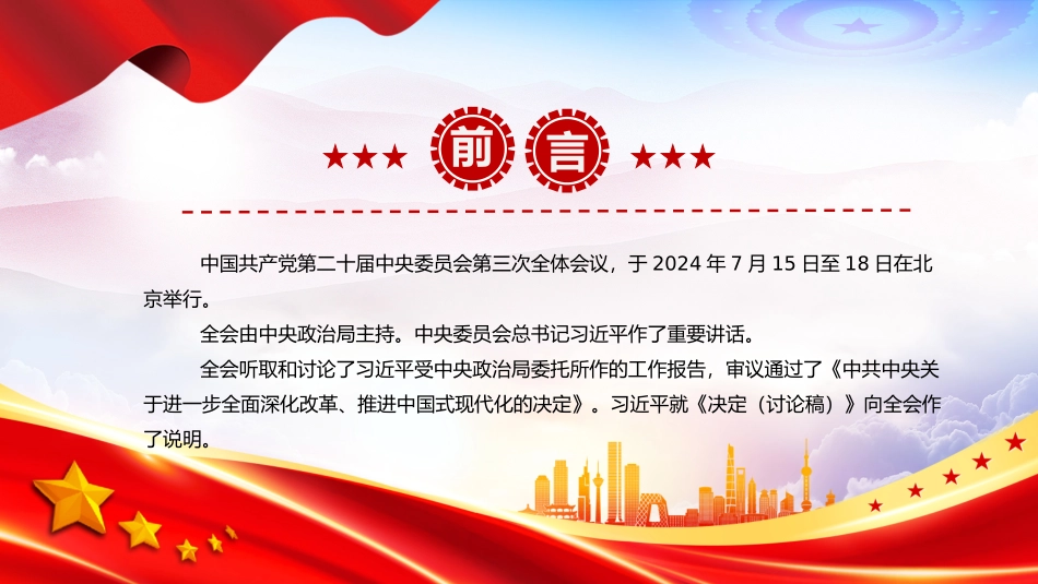 2024党的二十届三中全会公报要点速览PPT三中全会精神微党课.pptx_第2页