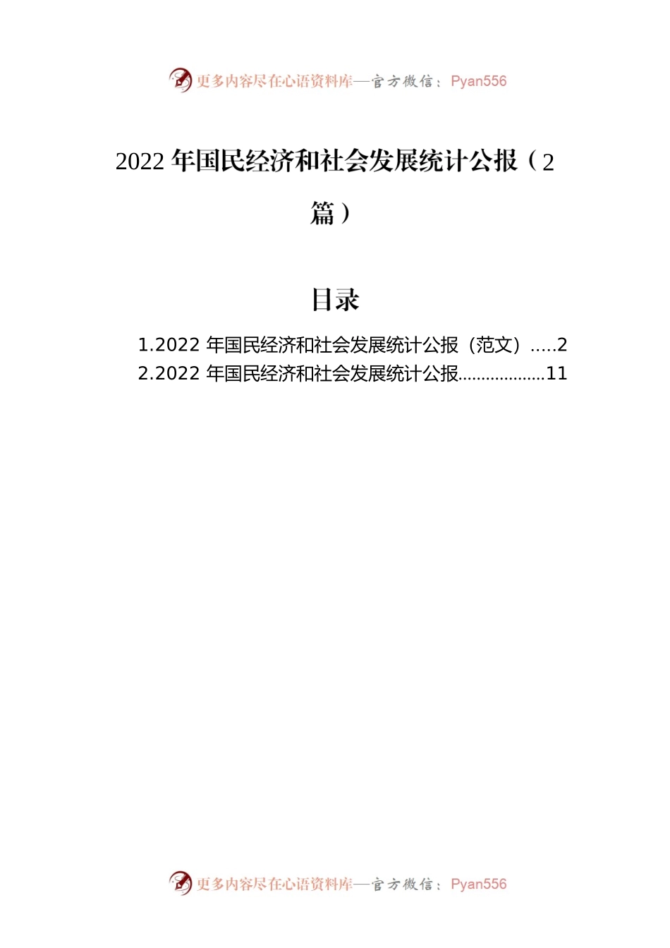 2022年国民经济和社会发展统计公报（2篇）.docx_第1页