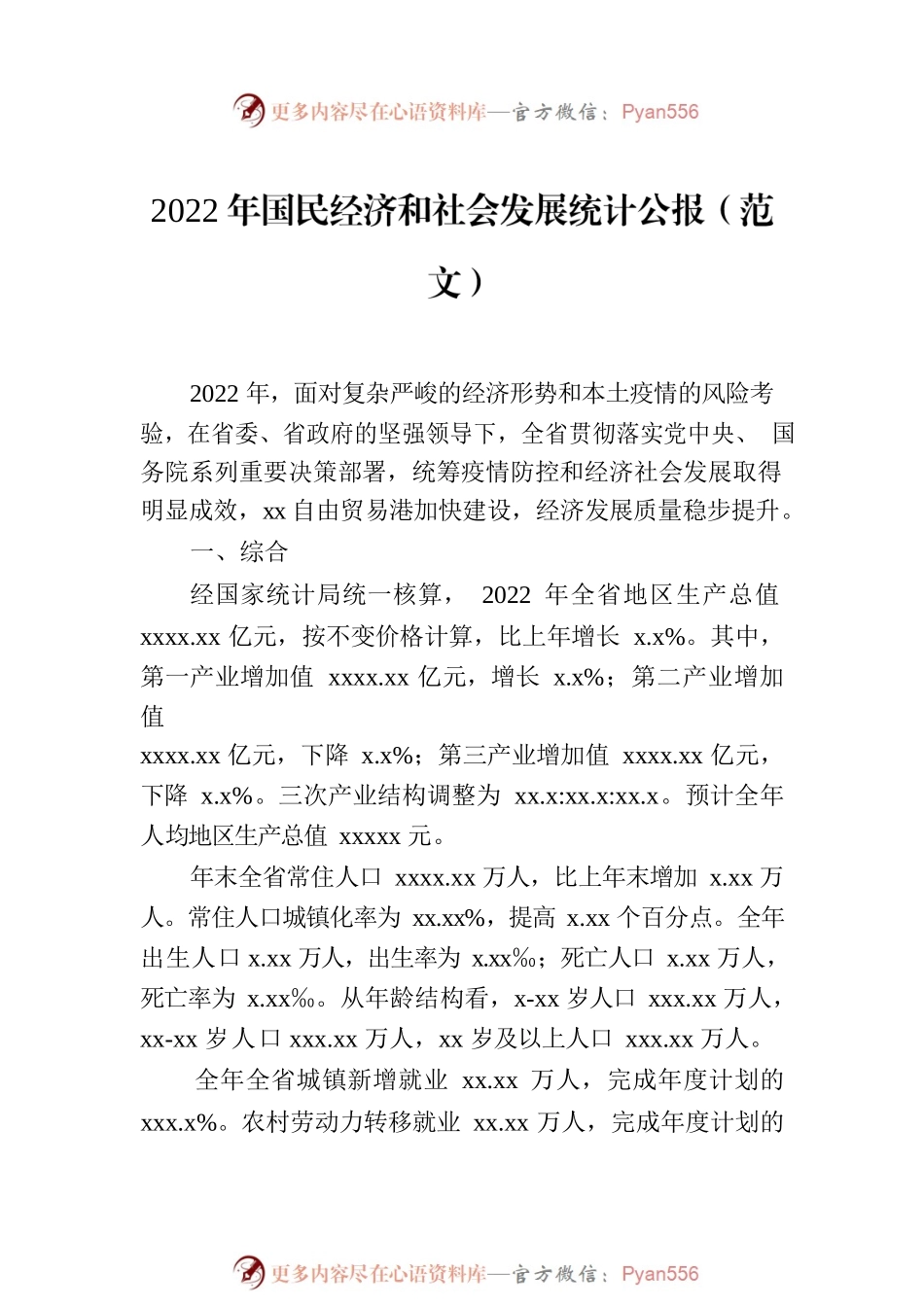 2022年国民经济和社会发展统计公报（2篇）.docx_第2页