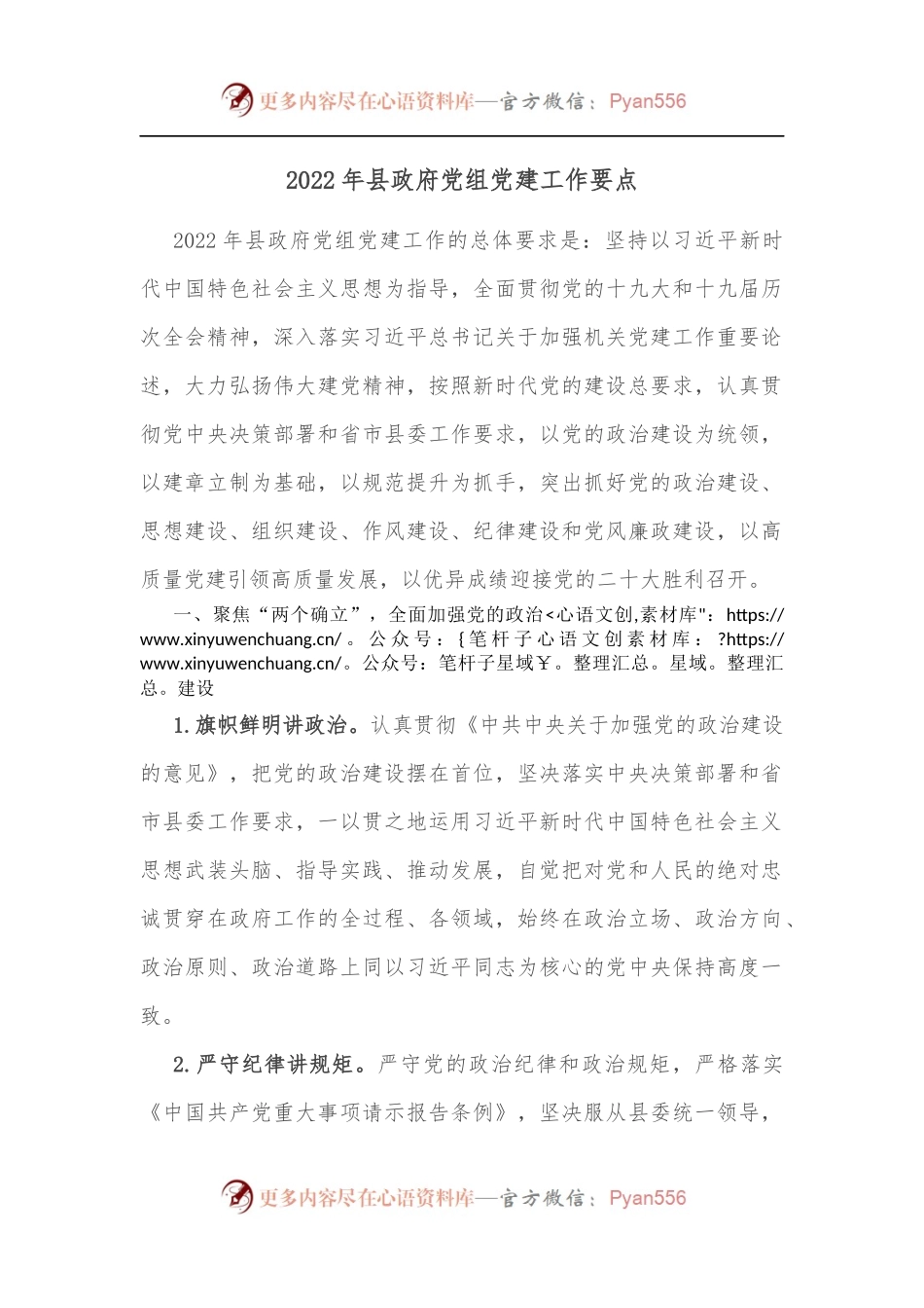 2022年县政府党组党建工作要点[2].docx_第1页