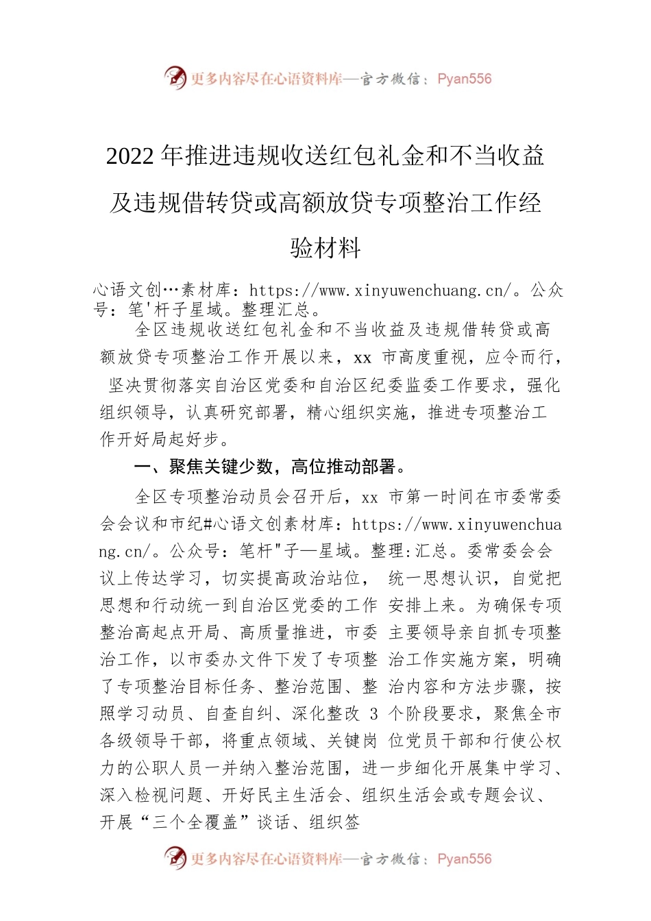 2022年推进违规收送红包礼金和不当收益及违规借转贷或高额放贷专项整治工作经验材料.docx_第1页