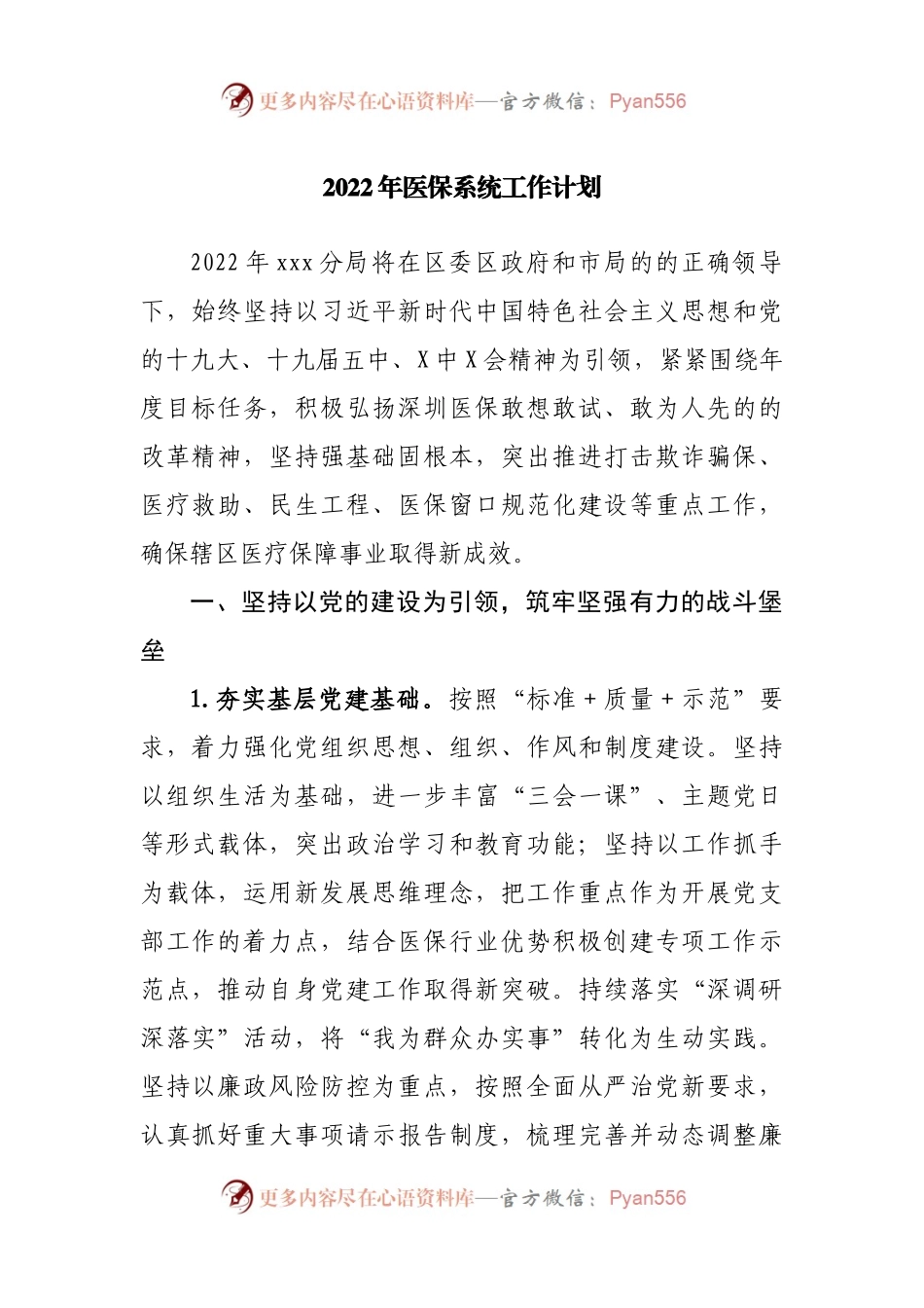 2022年医保系统工作计划.docx_第1页
