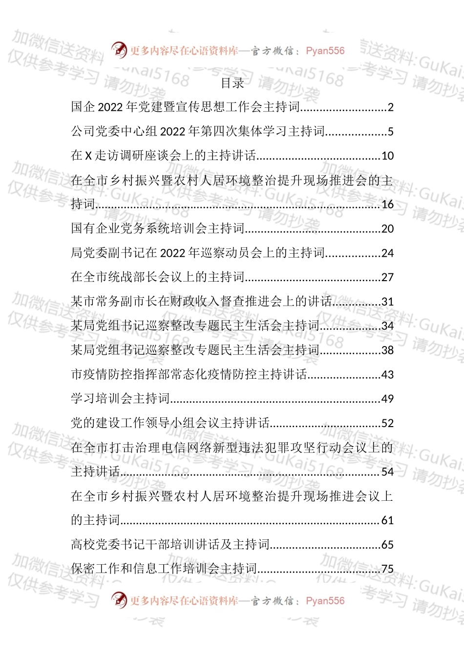 2022年度各类会议主持词汇编（30篇）.docx_第1页
