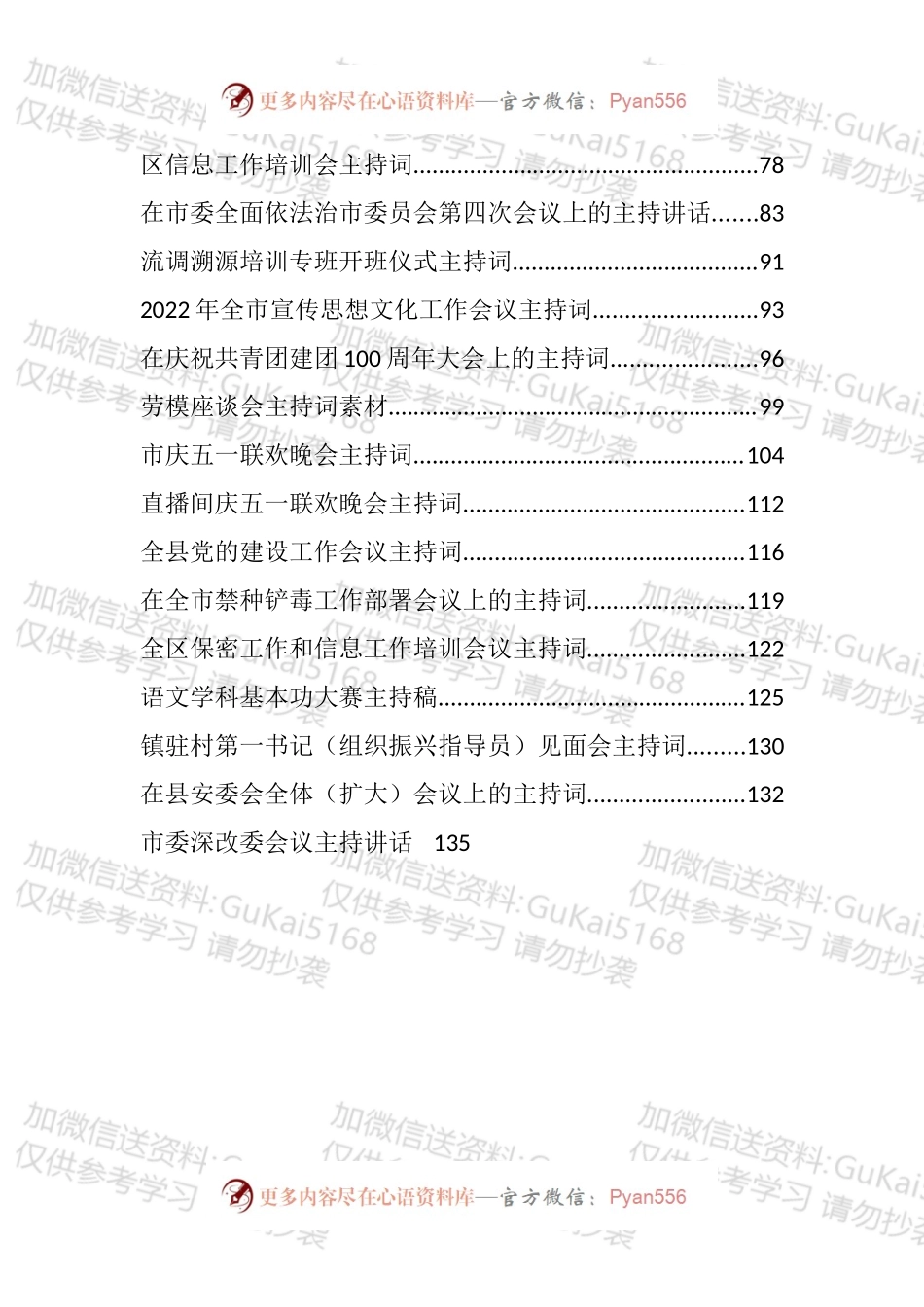 2022年度各类会议主持词汇编（30篇）.docx_第2页