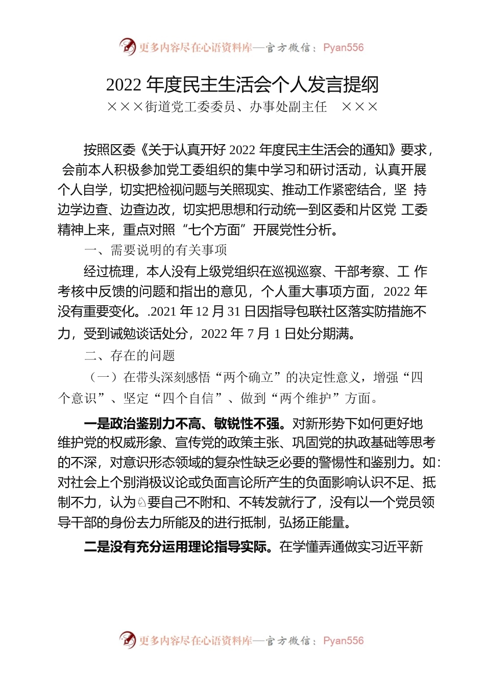 2022年度民主生活会个人发言提纲（街道副主任）.docx_第1页