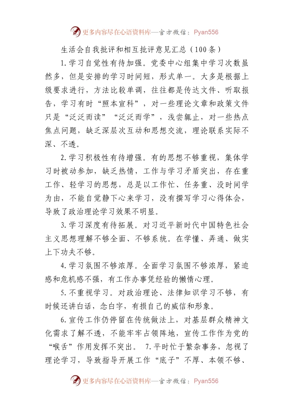 100条生活会自我批评和相互批评意见汇总征求意见建议.docx_第1页
