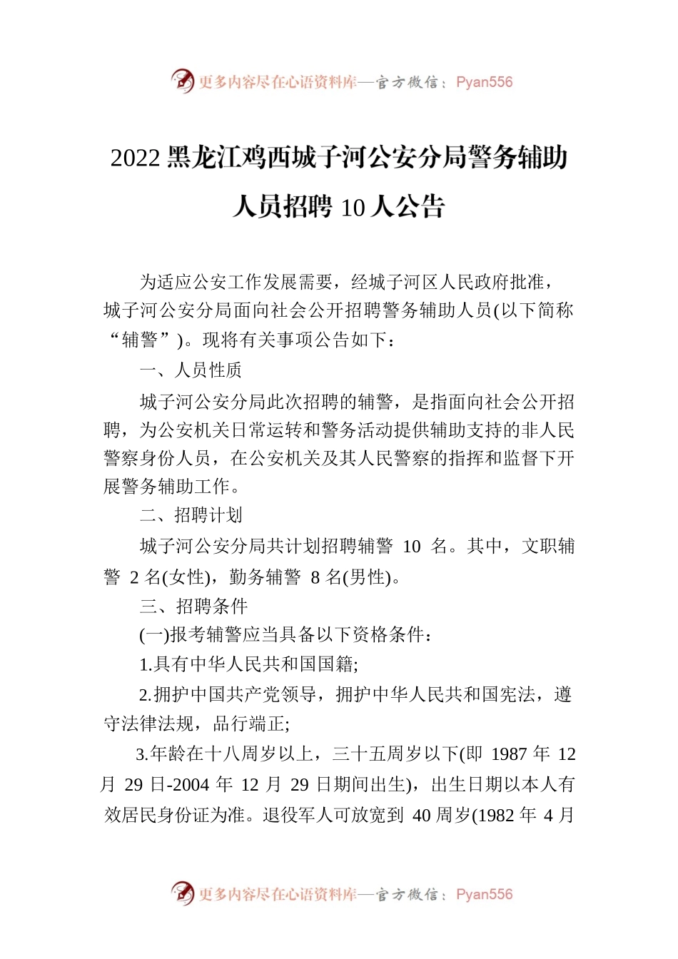 2022黑龙江鸡西城子河公安分局警务辅助人员招聘10人公告.docx_第1页