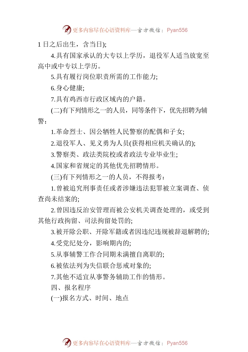 2022黑龙江鸡西城子河公安分局警务辅助人员招聘10人公告.docx_第2页
