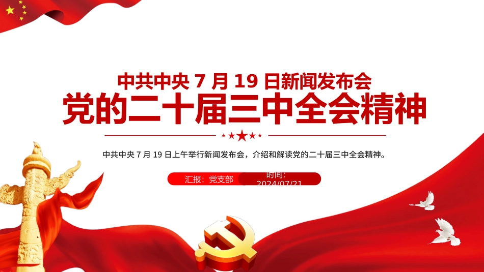 2024党的二十届三中全会精神PPT党政风三中全会新闻发布会要点汇总党课.pptx_第1页