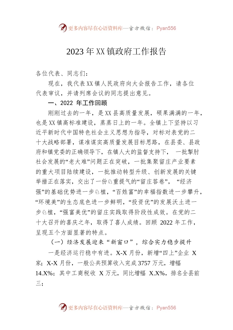 2023年XX镇政府工作报告（20230209-仅供阅读）(1).docx_第1页