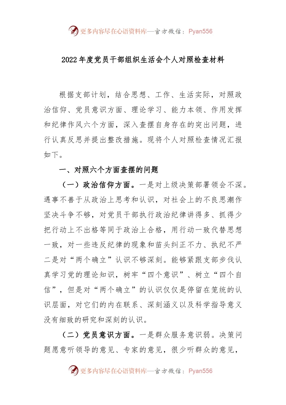 2022年度党员干部组织生活会个人对照检查材料.docx_第1页