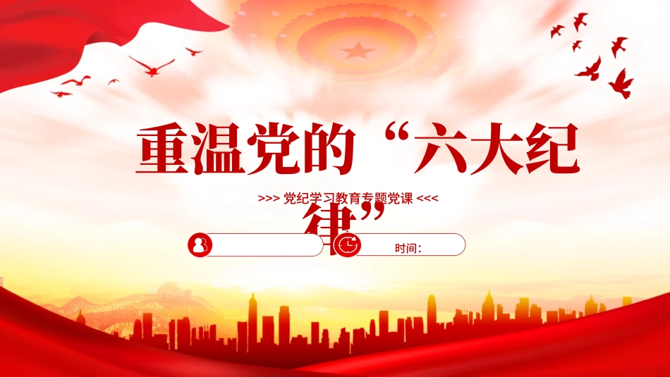 2024党的六大纪律.pptx_第1页