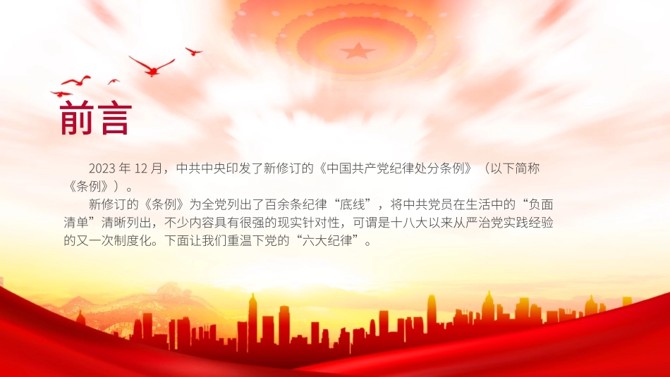 2024党的六大纪律.pptx_第2页