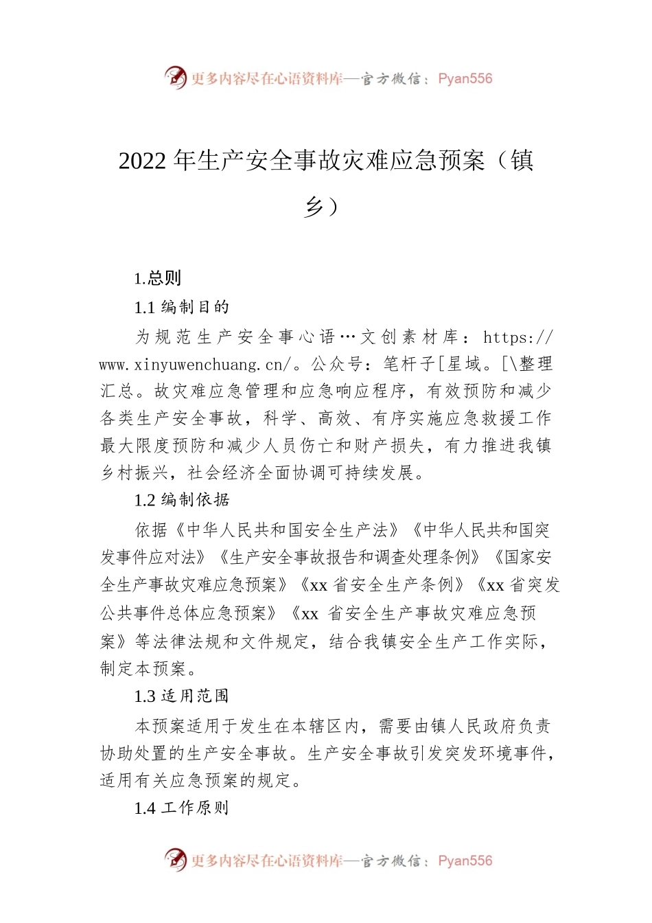 2022年生产安全事故灾难应急预案（镇乡）.docx_第1页