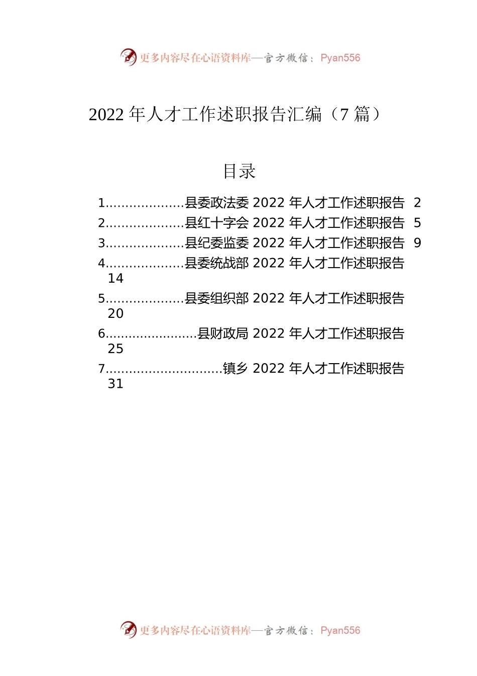 2022年人才工作述职报告汇编（7篇）.docx_第1页