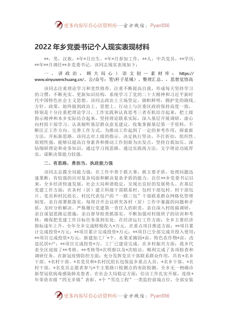 2022年乡党委书记个人现实表现材料.docx_第1页