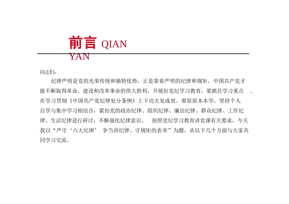 2024党纪学习教育：严守“六大纪律” 争当讲纪律守规矩的表率 PPT.pptx_第2页
