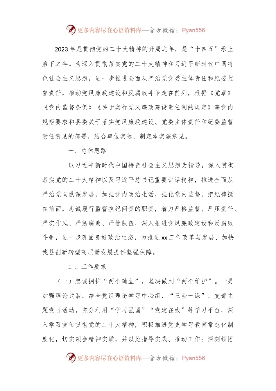 2023年关于加强党风廉政建设和反腐败工作的实施意见.docx_第1页