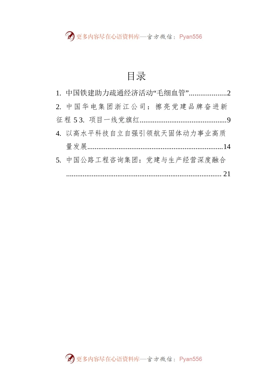 2022年企业党建文章汇编（5篇）.docx_第1页