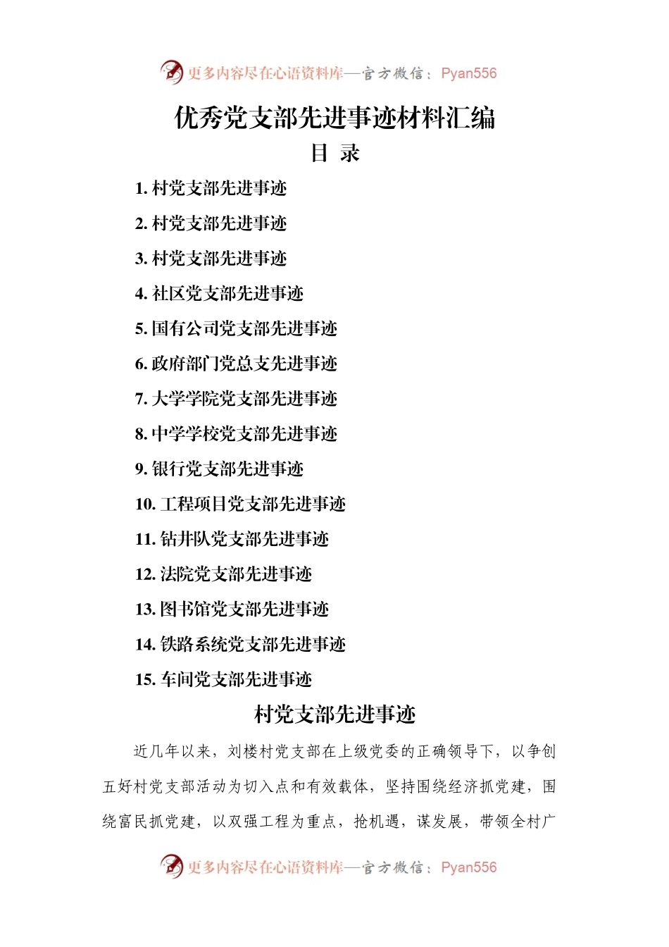 15篇优秀党支部先进事迹材料汇编.docx_第1页