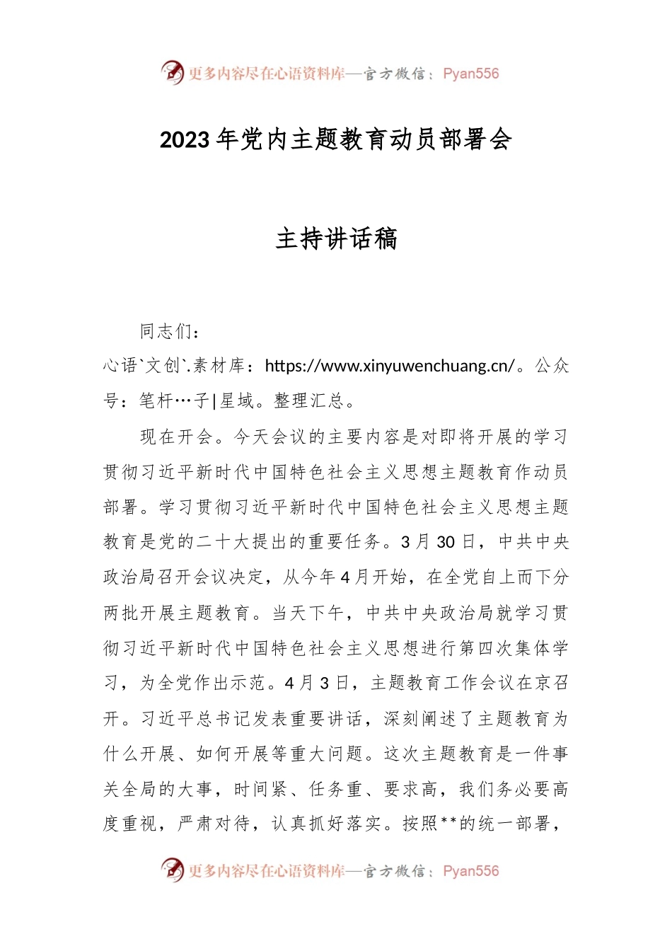 2023年党内主题教育动员部署会主持讲话稿.docx_第1页