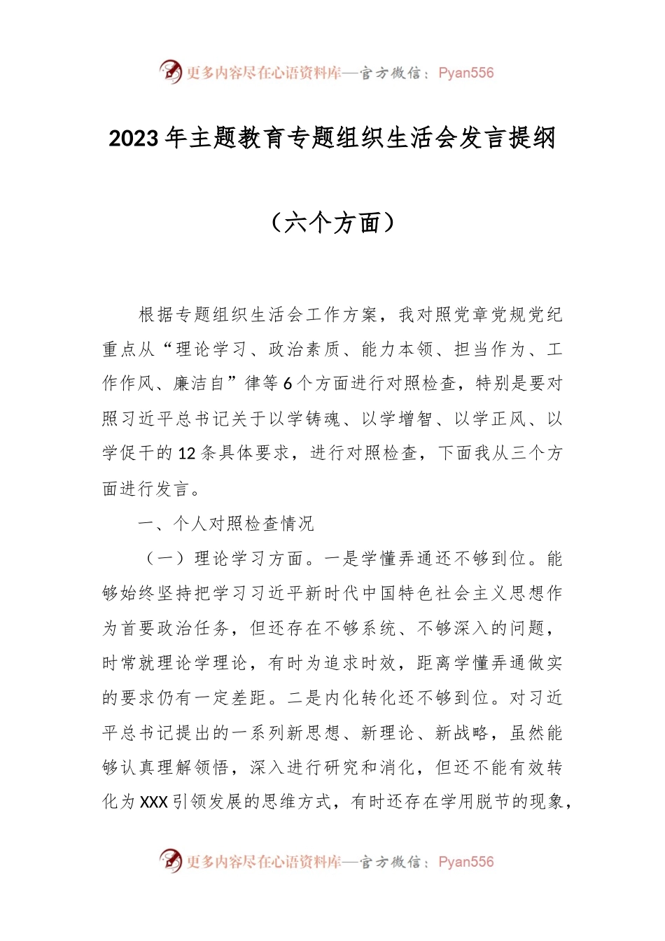 2023年主题教育专题组织生活会发言稿提纲（六个方面）.docx_第1页