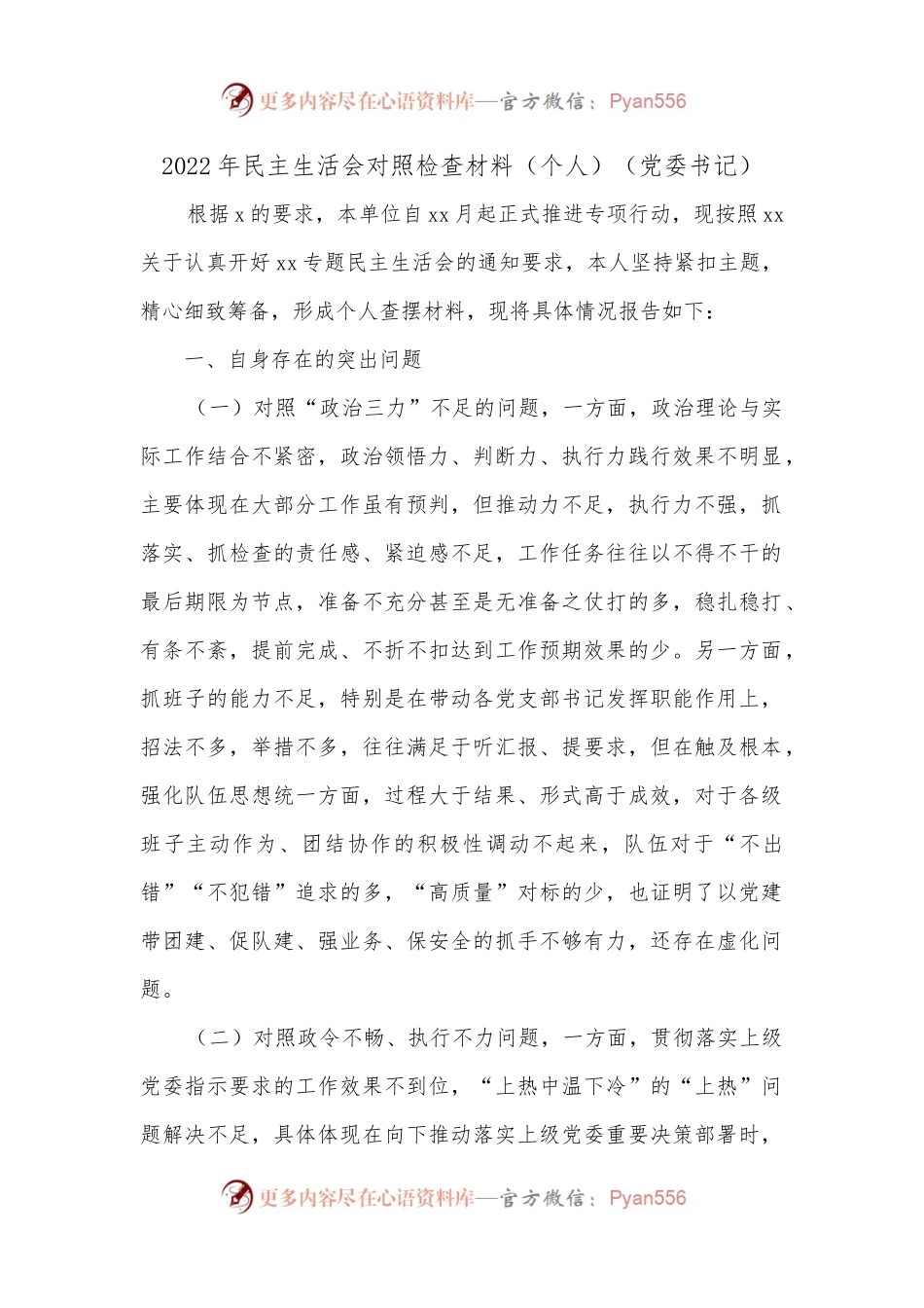 2022年民主生活会对照检查材料（个人）（党委书记）.docx_第1页