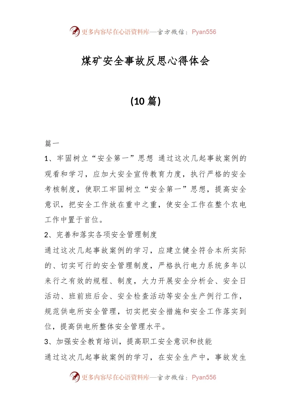 (10篇)煤矿安全事故反思心得体会.docx_第1页