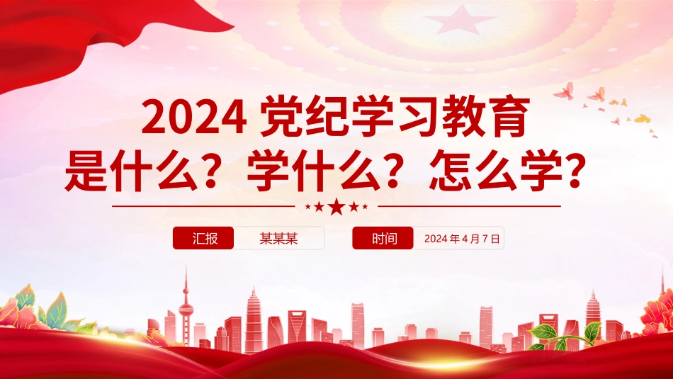 2024党纪学习教育是什么学什么怎么学党的纪律建设.pptx_第1页