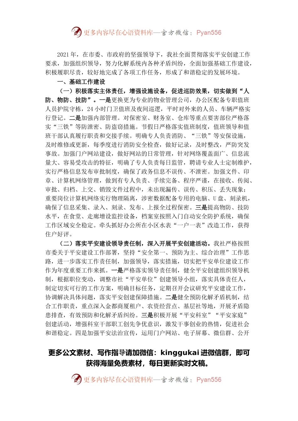 2021年平安创建基础工作及履责情况汇报.docx_第1页