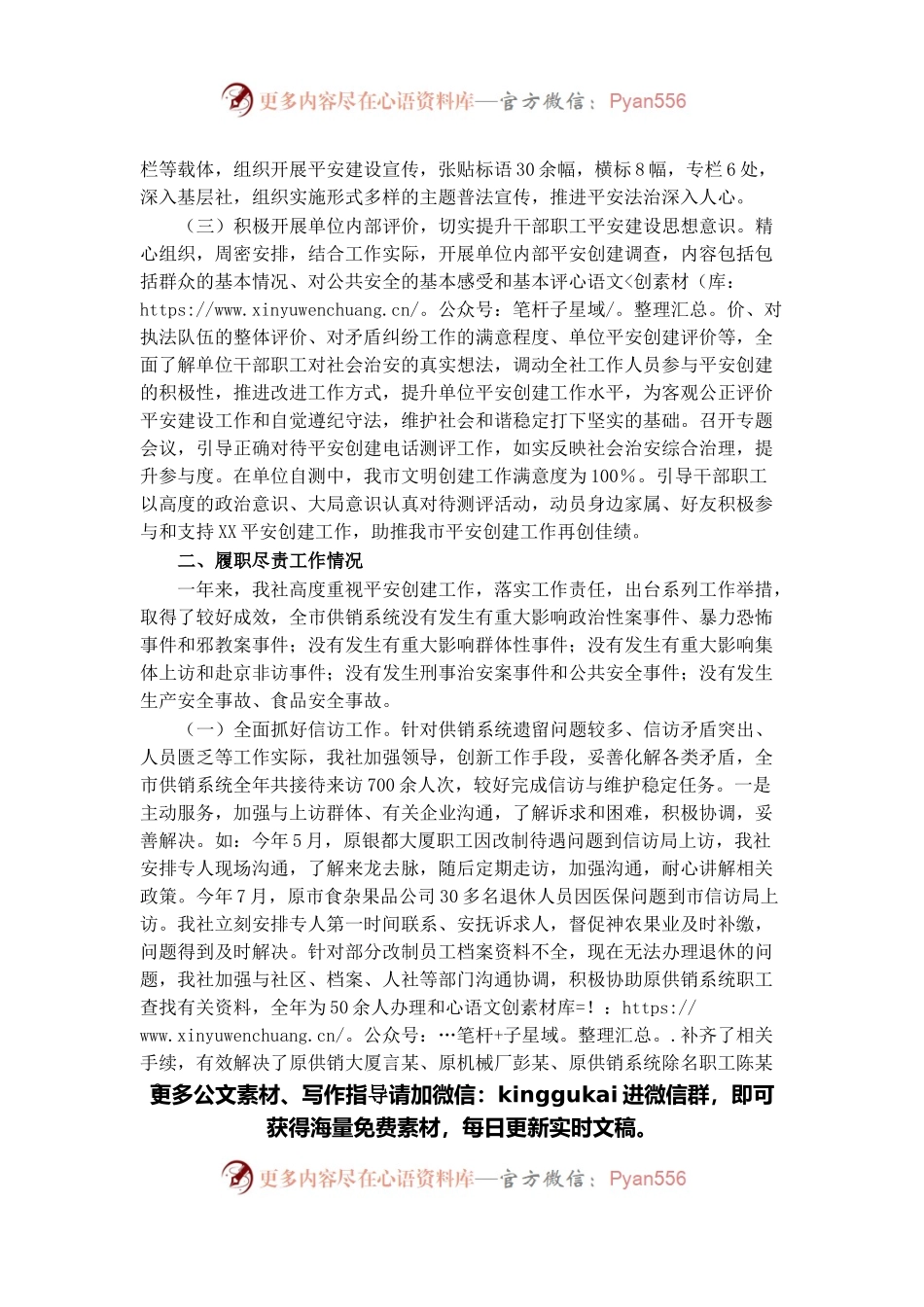 2021年平安创建基础工作及履责情况汇报.docx_第2页