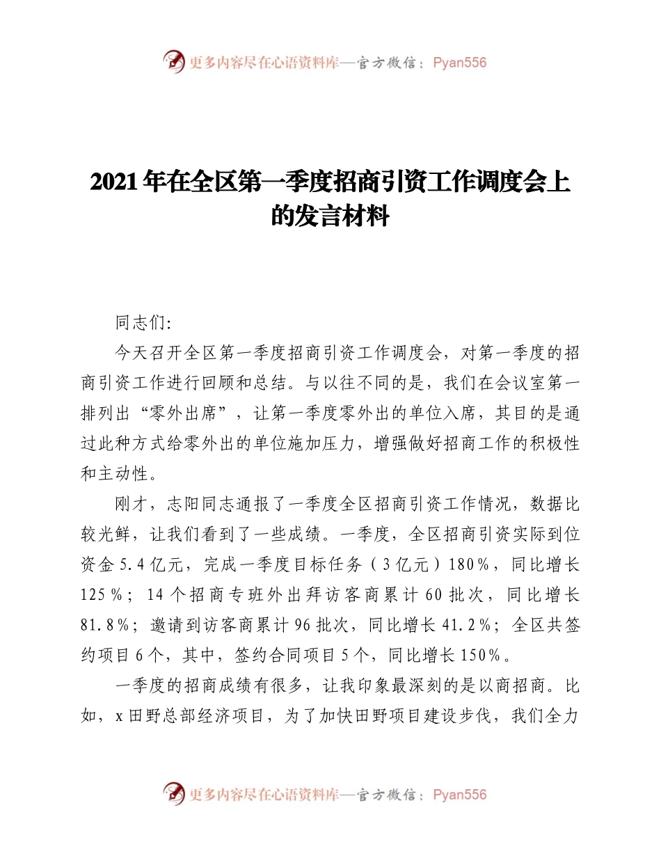 2021年在全区第一季度招商引资工作调度会上的发言材料.docx_第1页