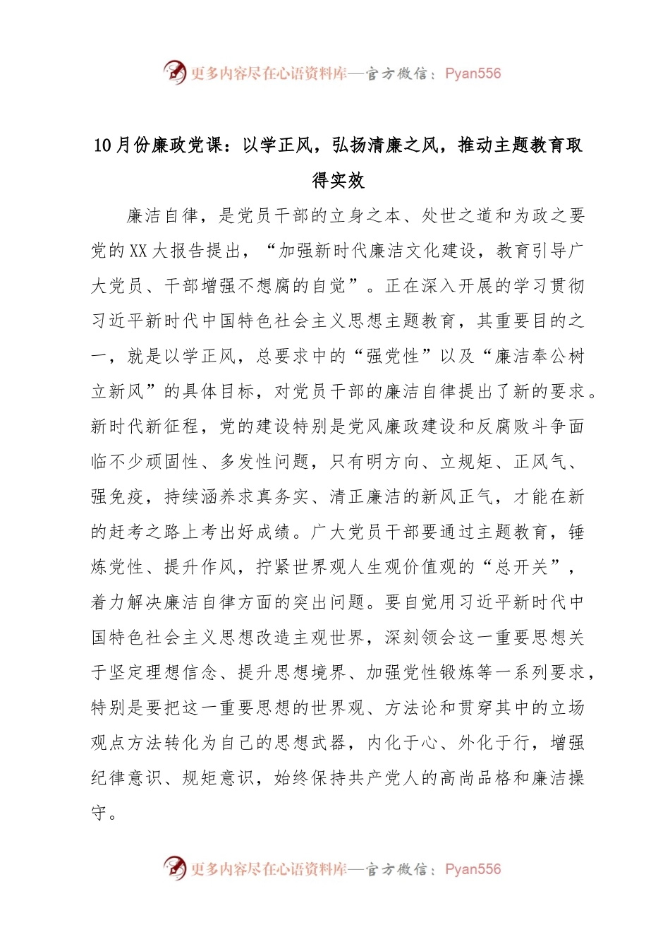 10月份廉政党课：以学正风，弘扬清廉之风，推动主题教育取得实效.docx_第1页