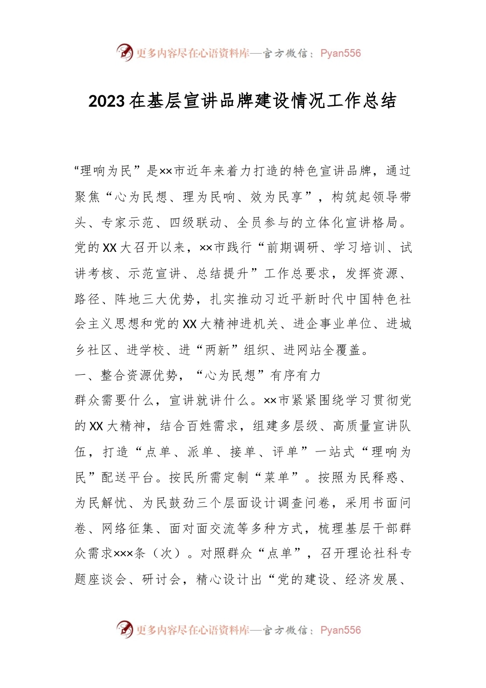 2023在基层宣讲品牌建设情况工作总结.docx_第1页