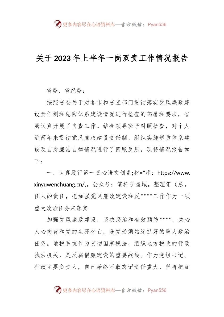 2023年上半年一岗双责工作情况报告.docx_第1页