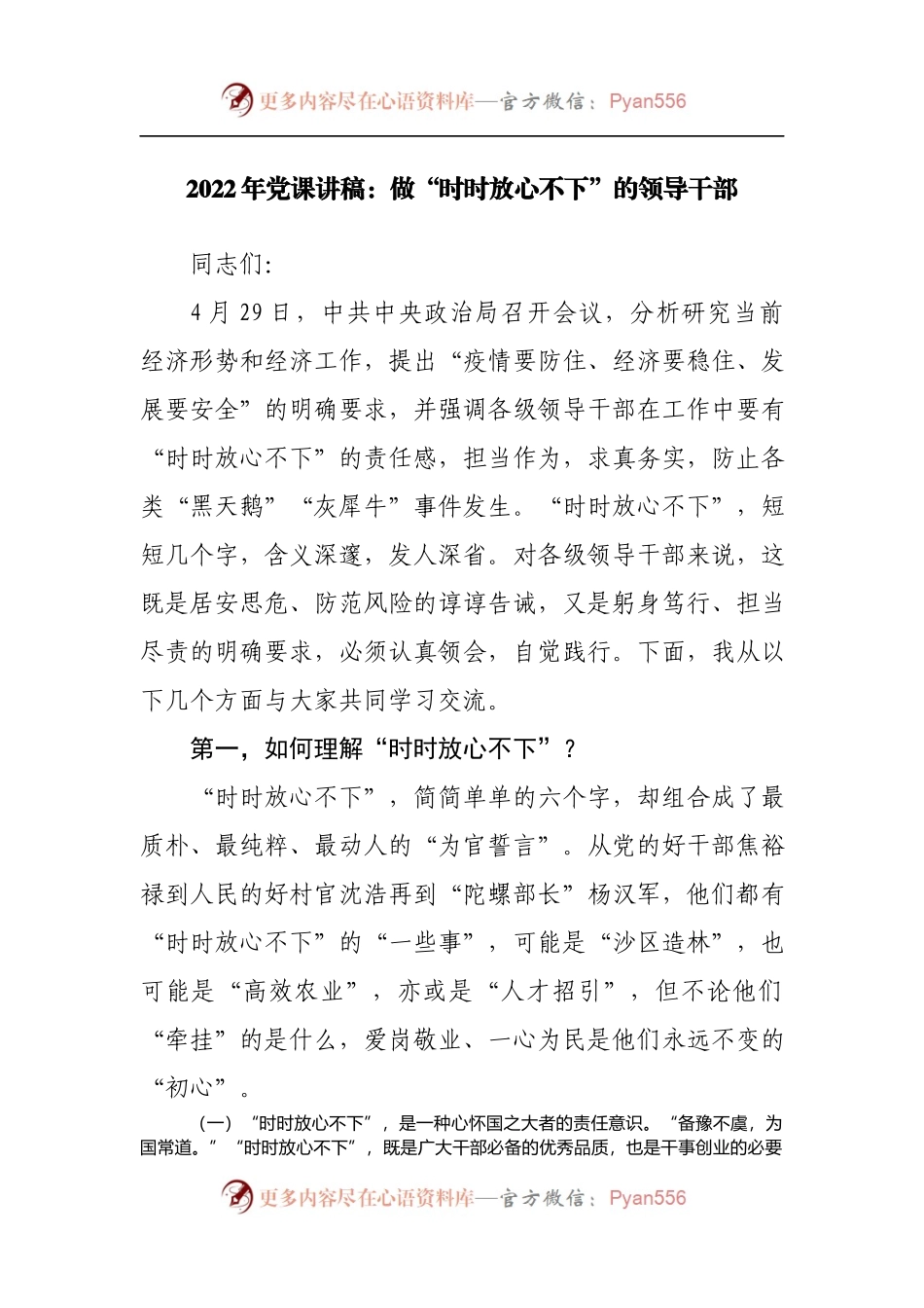 2022年党课讲稿：做“时时放心不下”的领导干部[2].docx_第1页