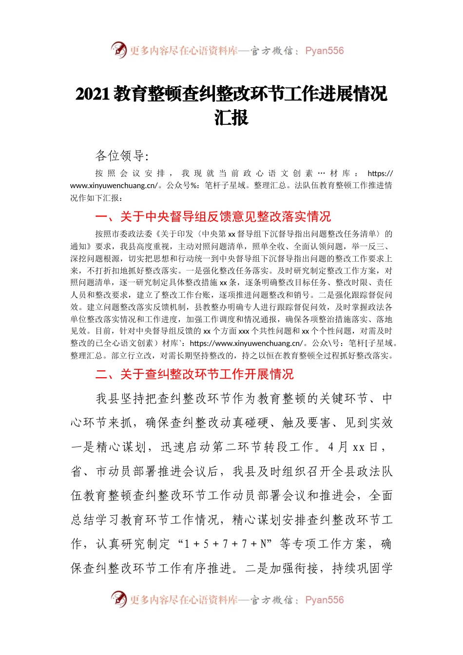 2021教育整顿查纠整改环节工作进展情况汇报.docx_第1页