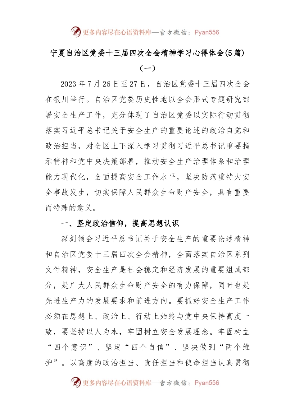 (5篇)宁夏自治区党委十三届四次全会精神学习心得体会.docx_第1页