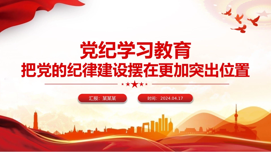 2024党纪学习教育专题把党的纪律建设摆在更加突出位置课件模板.pptx_第1页