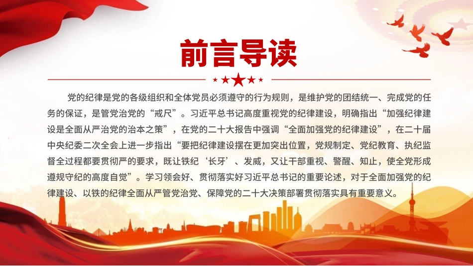 2024党纪学习教育专题把党的纪律建设摆在更加突出位置课件模板.pptx_第2页
