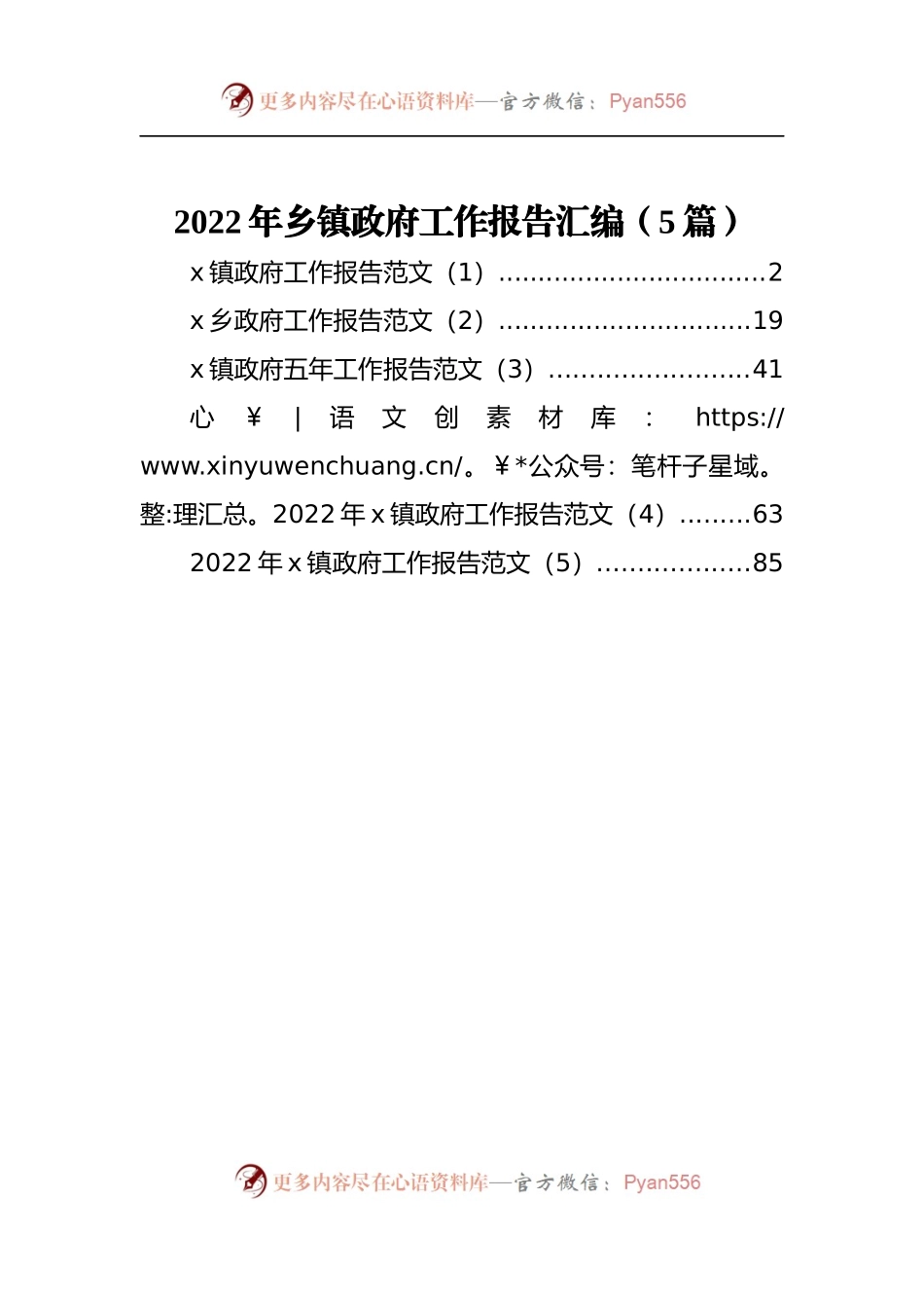 2022年乡镇政府工作报告汇编[5篇].docx_第1页