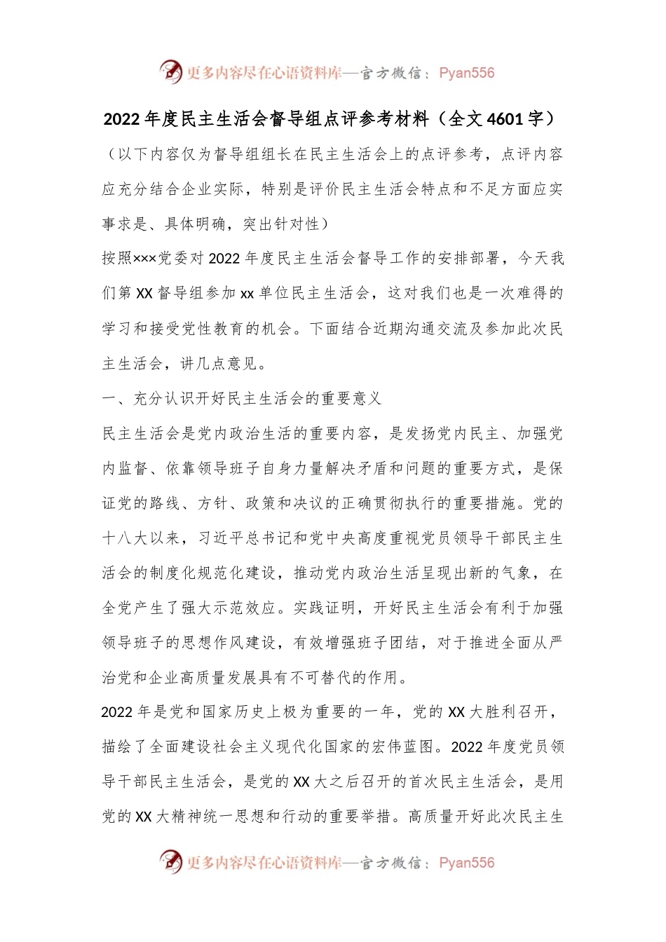 2022年度民主生活会督导组点评参考材料（全文4601字）.docx_第1页
