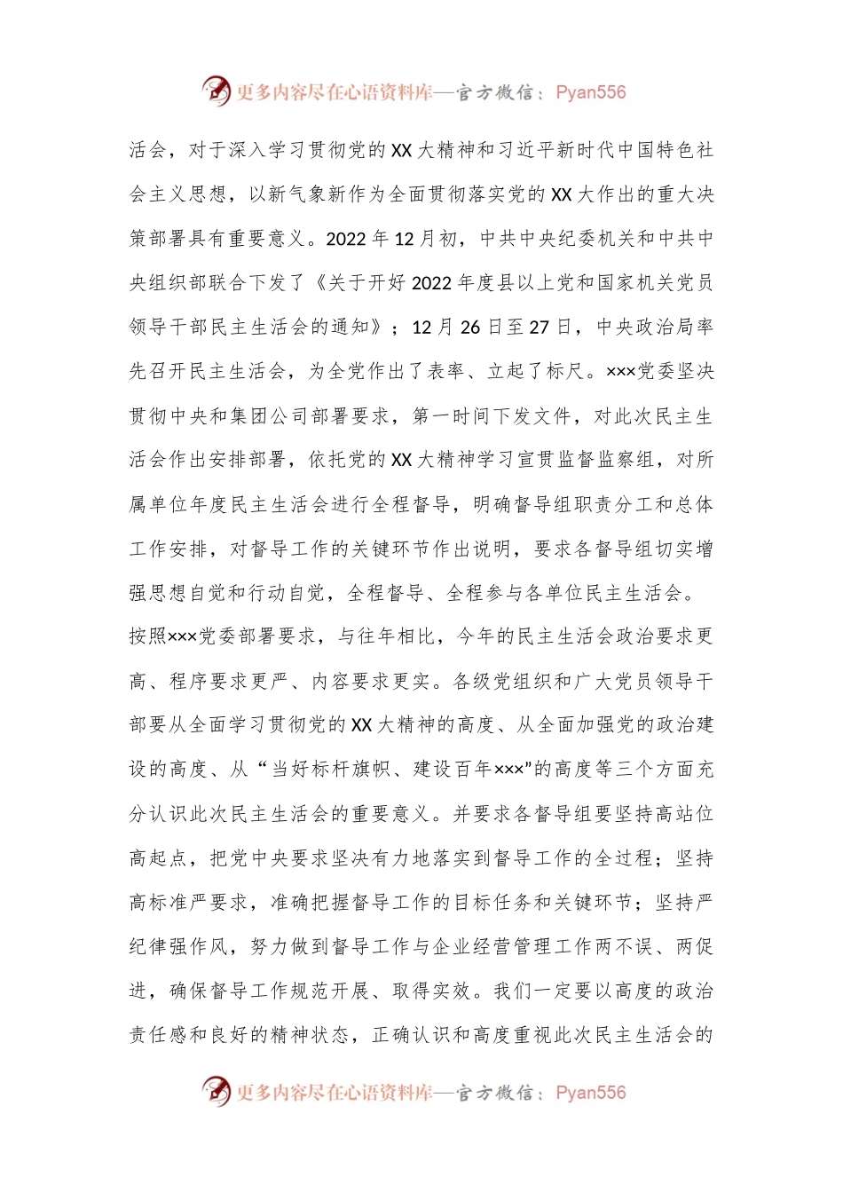 2022年度民主生活会督导组点评参考材料（全文4601字）.docx_第2页