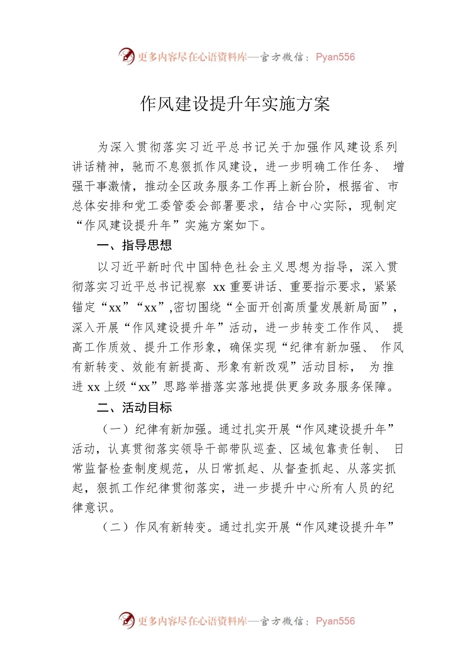2023年作风建设提升年实施方案.docx_第1页