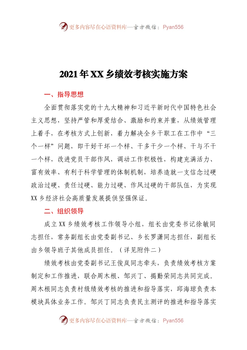 2021年XX乡绩效考核实施方案.docx_第1页