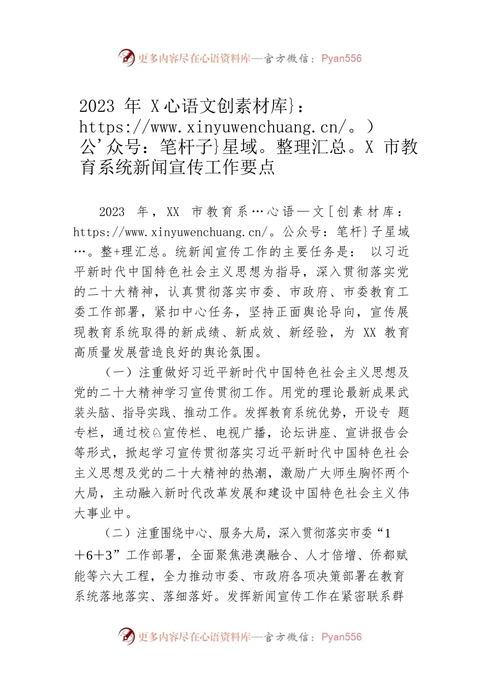 2023年XX市教育系统新闻宣传工作要点.docx_第1页