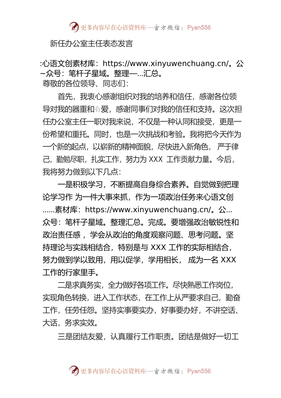 0802新任办公室主任表态发言.docx_第1页