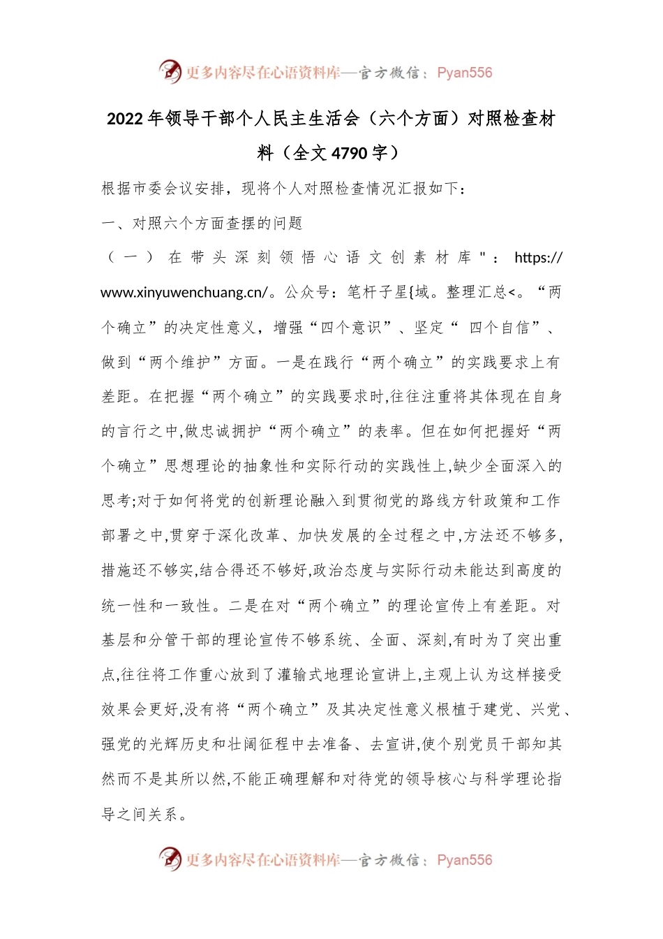 2022年领导干部个人民主生活会（六个方面）对照检查材料.docx_第1页